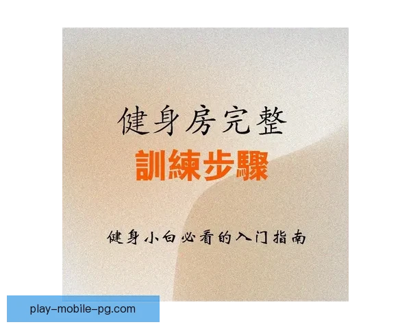 健身新手必看：全面入门指南